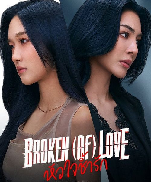 Broken of Love (2026)